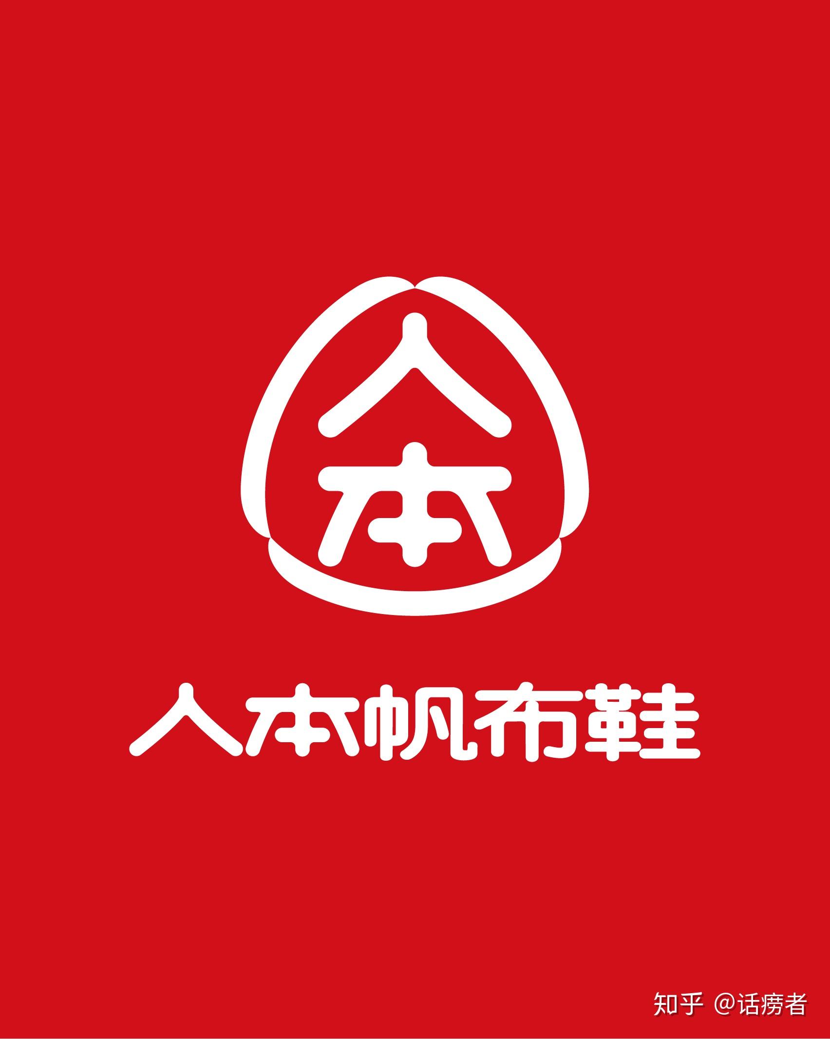为什么人本帆布鞋明明很好穿却不火? - 知乎