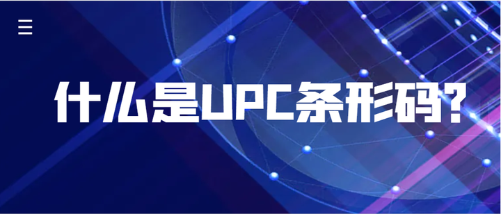 什么是UPC条形码?和商品条形码有什么区别? - 知乎