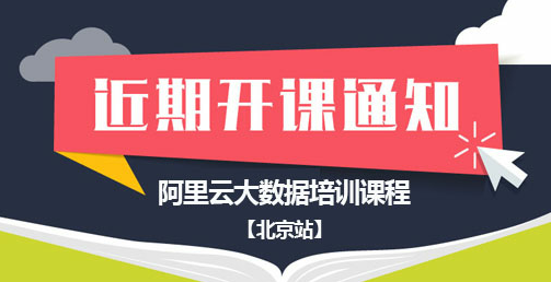 阿里云大数据培训3天课程-北京站12月15日强