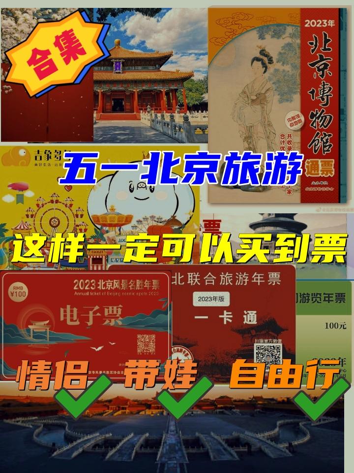 北京旅游省钱穷游版年卡合集900景区帮你省10000