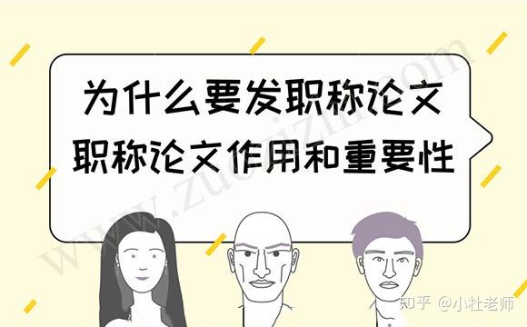 评职称为什么要发表学术论文？职称论文作用和重要性 知乎