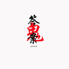 答案鬼