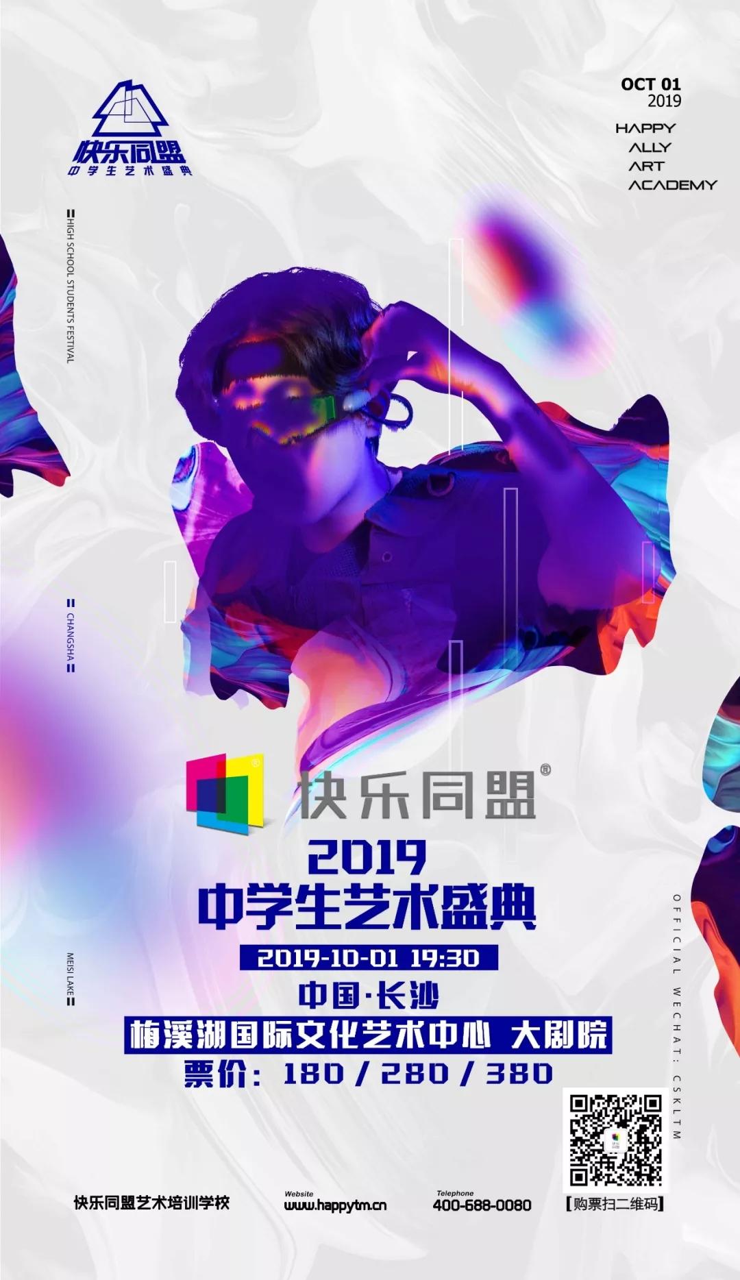 总决赛选手惊艳亮相!快乐同盟2019中学生艺术盛典