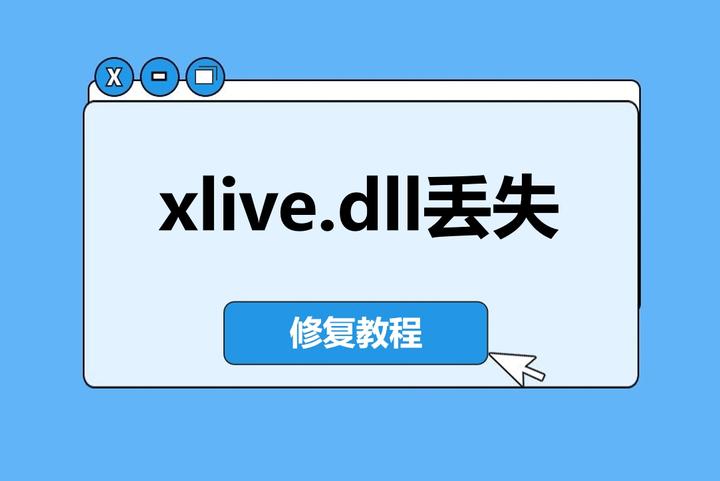 xlive.dll缺失修复指南：2025实测解决求生之路2/光环启动失败 - 知乎