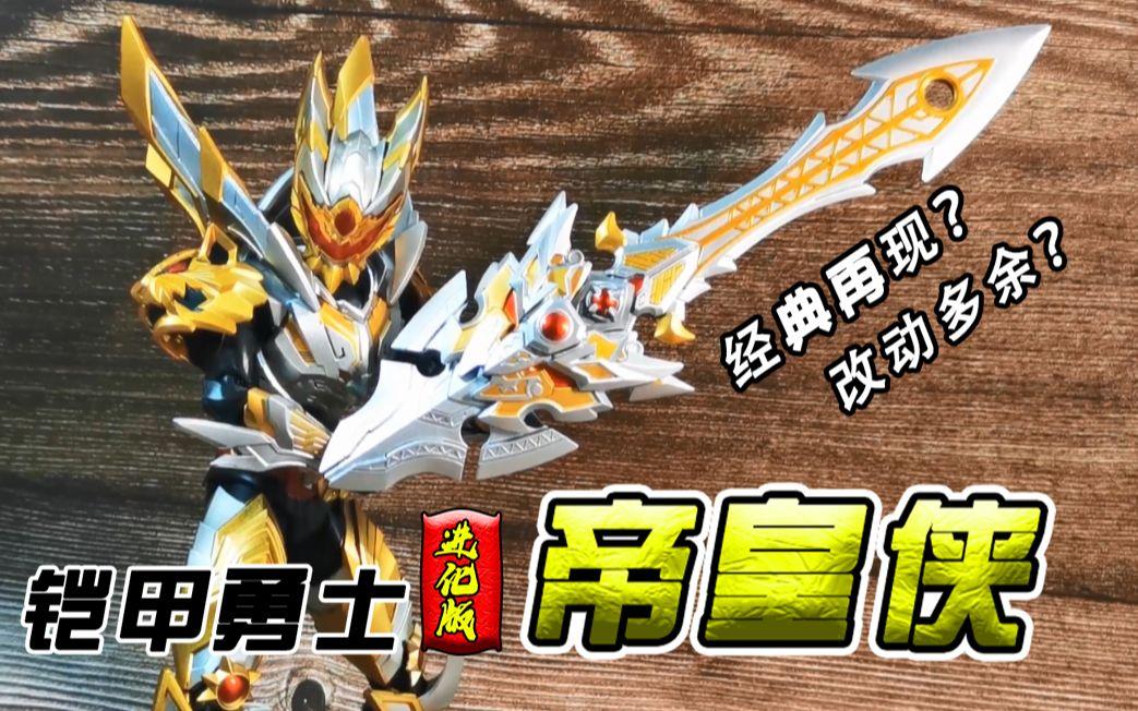 《铠甲勇士帝皇侠》必杀技盘点