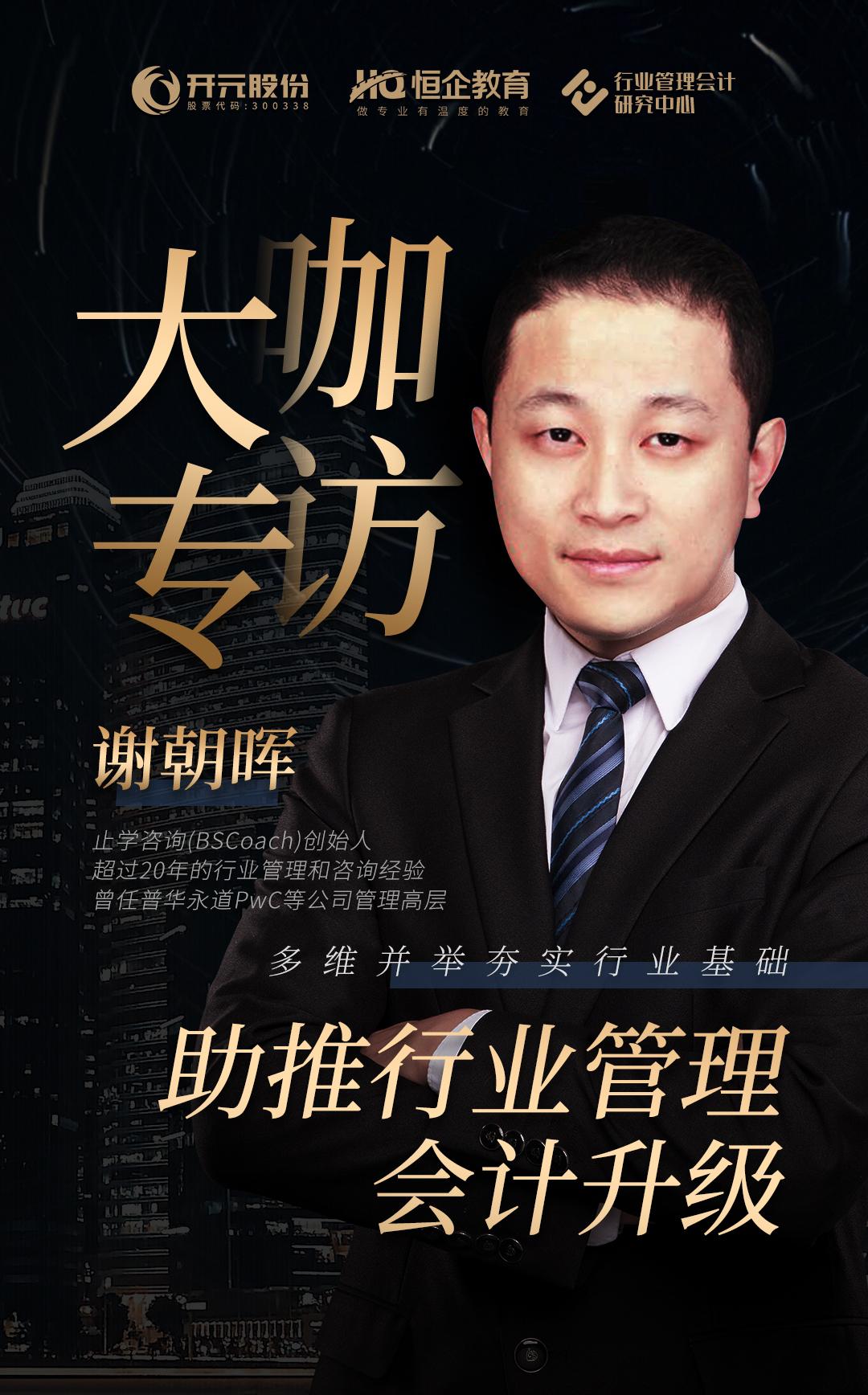 开元股份专访谢朝晖多维并举夯实行业基础助推行业管理会计升级