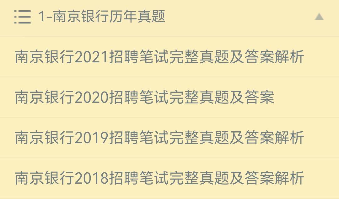 南京銀行2022校園招聘筆試面試