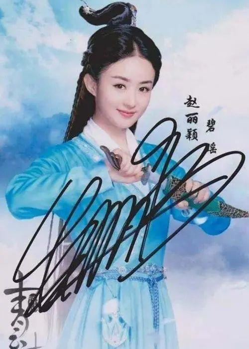 赵丽颖的亲笔签名图片