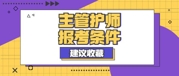 考副主任护师考哪些内容_副主任护师要考哪几科_副主任考科护师要什么学历