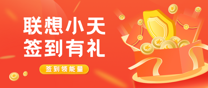联想小天新版上线,每日签到领超多能量 - 知乎