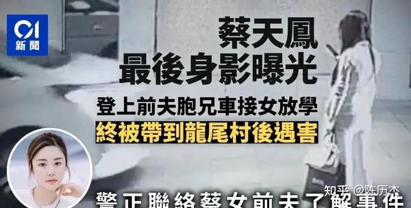 香港名媛蔡天凤碎尸案深度解析：如何看待下嫁的婚姻与人性的阴暗？ 知乎