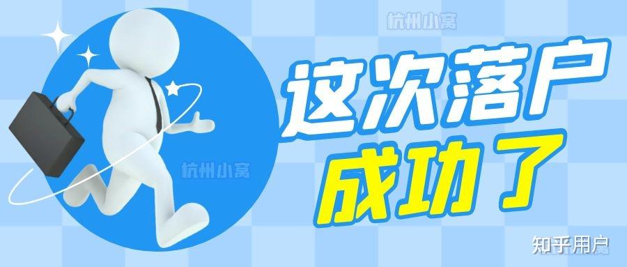 杭州落户政策2023年最新版，这些落户杭州最快的方法你知道吗？ - 知乎
