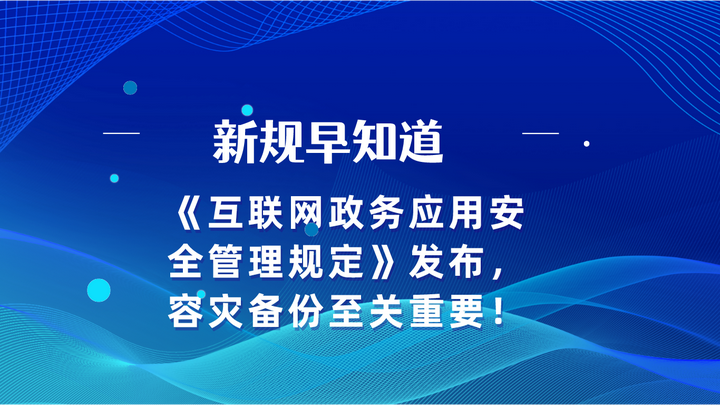 《互联网政务应用安全管理规定》发布,容灾备份至关重要! - 知乎