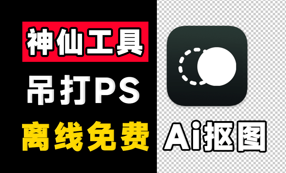 超30W+次下载！纯本地离线永久免费Ai抠图软件，支持AI擦除+批量抠图背景颜色，支持win和mac 鲜艺AI抠图-俊享空间 | 一站式免费资源社区 - 海量软件 / 源码 / 项目 / 壁纸 / 游戏等免费获取
