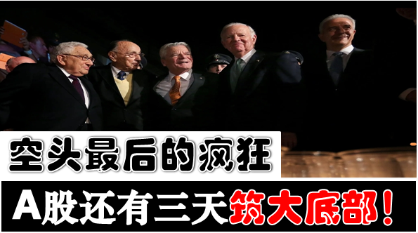 空头最后的疯狂a股还有三天筑大底部