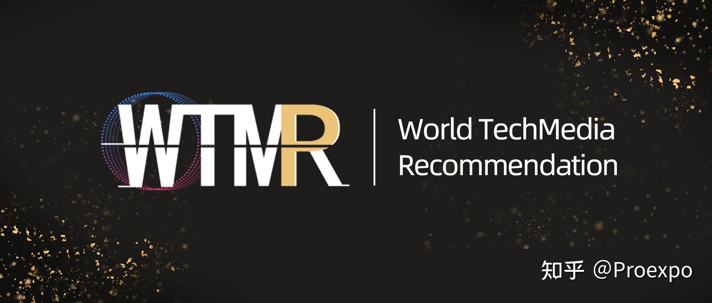 全球科技媒体推荐(WTMR CES 2022) 入榜名单公布 知乎