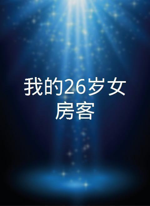 我的26岁女房客 知乎