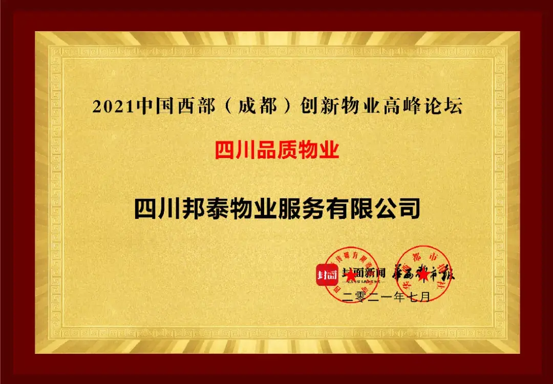 连续四年荣获“四川品质物业”殊荣，邦泰物业的秘诀是...... - 知乎