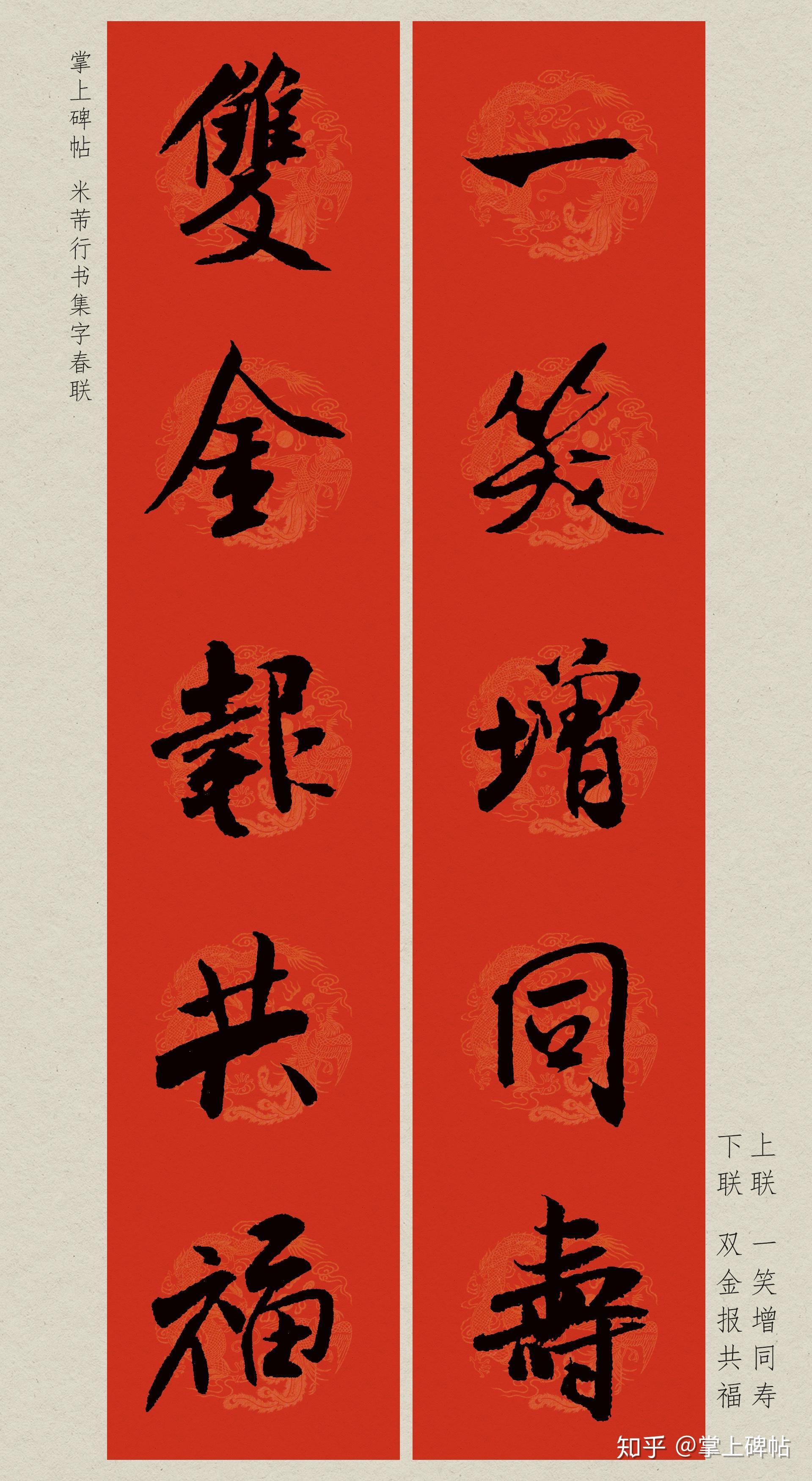 掌上碑帖2020鼠年米芾行书集字春联附横批