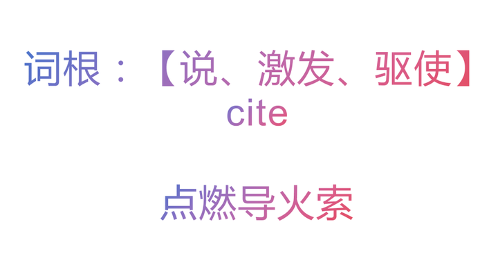 词根：【说、激发、驱使】cite-点燃导火索 - 知乎