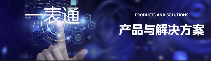 一表通解决方案 - 知乎