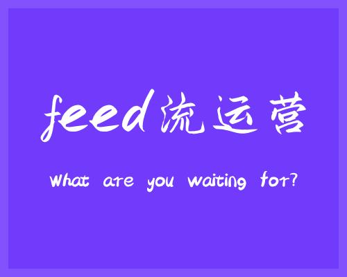 直播带货红利期玩转feed流