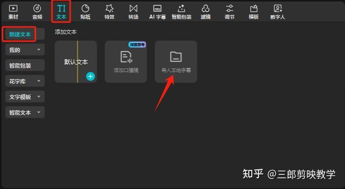 剪映电脑版怎么添加srt字幕 - 知乎