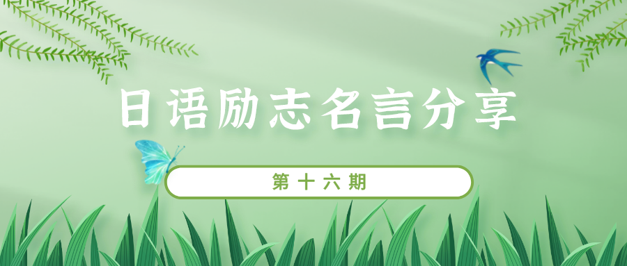 日语励志名言分享 十六 知乎 日语励志名言分享 十六 知乎