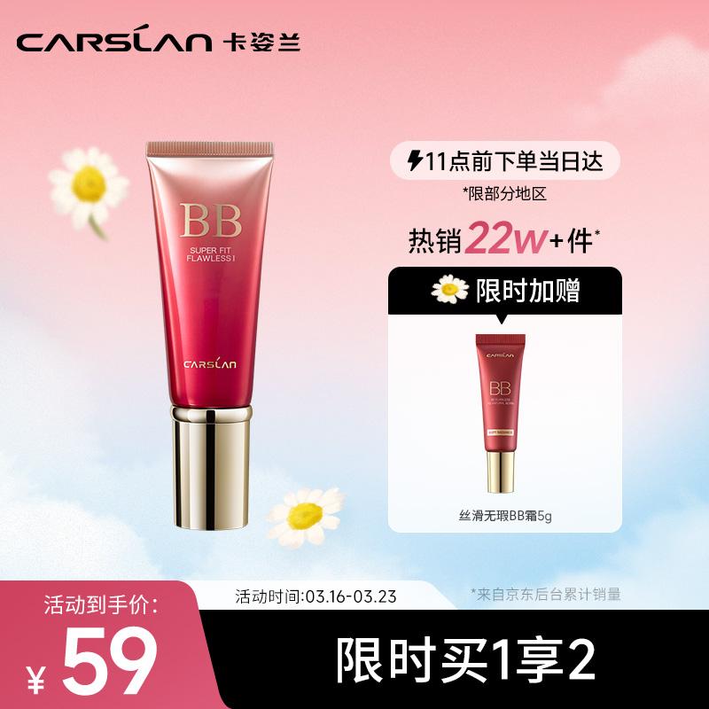 原价$79现价$59卡姿兰carslan丝滑无瑕bb霜第一代裸妆隔离哑光轻薄