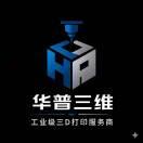 中山小榄华普三维配备多台金属3D打印设备,并具备大尺寸金属和尼龙SLS打印能力,可承接复杂结构件、研发试制、大尺寸样件及中小批量金属和尼龙零件加工。