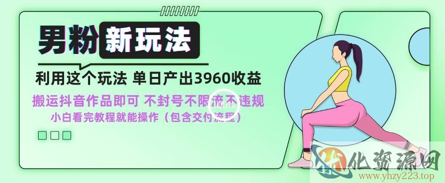 男粉新玩法小白一天也能有3960的收益，不违规不封号不限流，操作当天就能出单【揭秘】