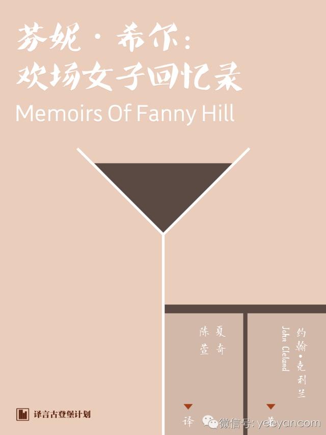 《芬妮·希尔:欢场女子回忆录》译者访谈