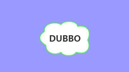 使用dubbo时的6点建议