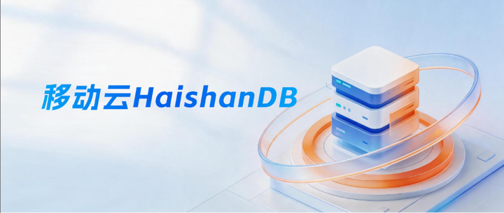 移动云HaishanDB中标江苏省数据集团，赋能数据要素流通 - 知乎