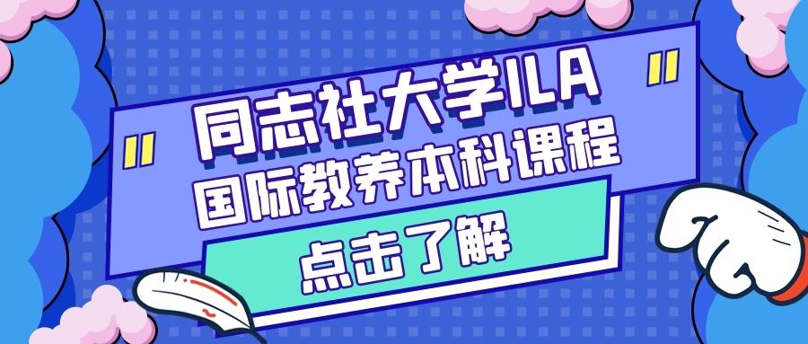 柠檬sgu 同志社大学ila国际教养英文授课本科课程 知乎