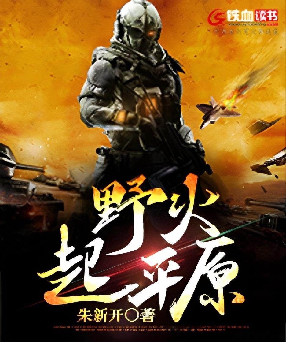 强推五本军事科幻小说,文笔精彩逻辑合理,热血沸腾,你喜欢吗? - 知乎