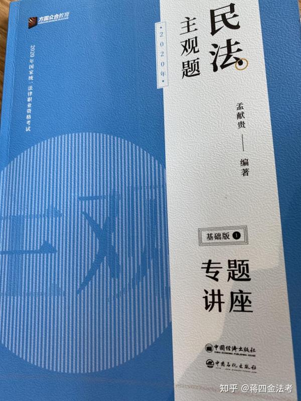 2020蒋四金法考主观题书单推荐
