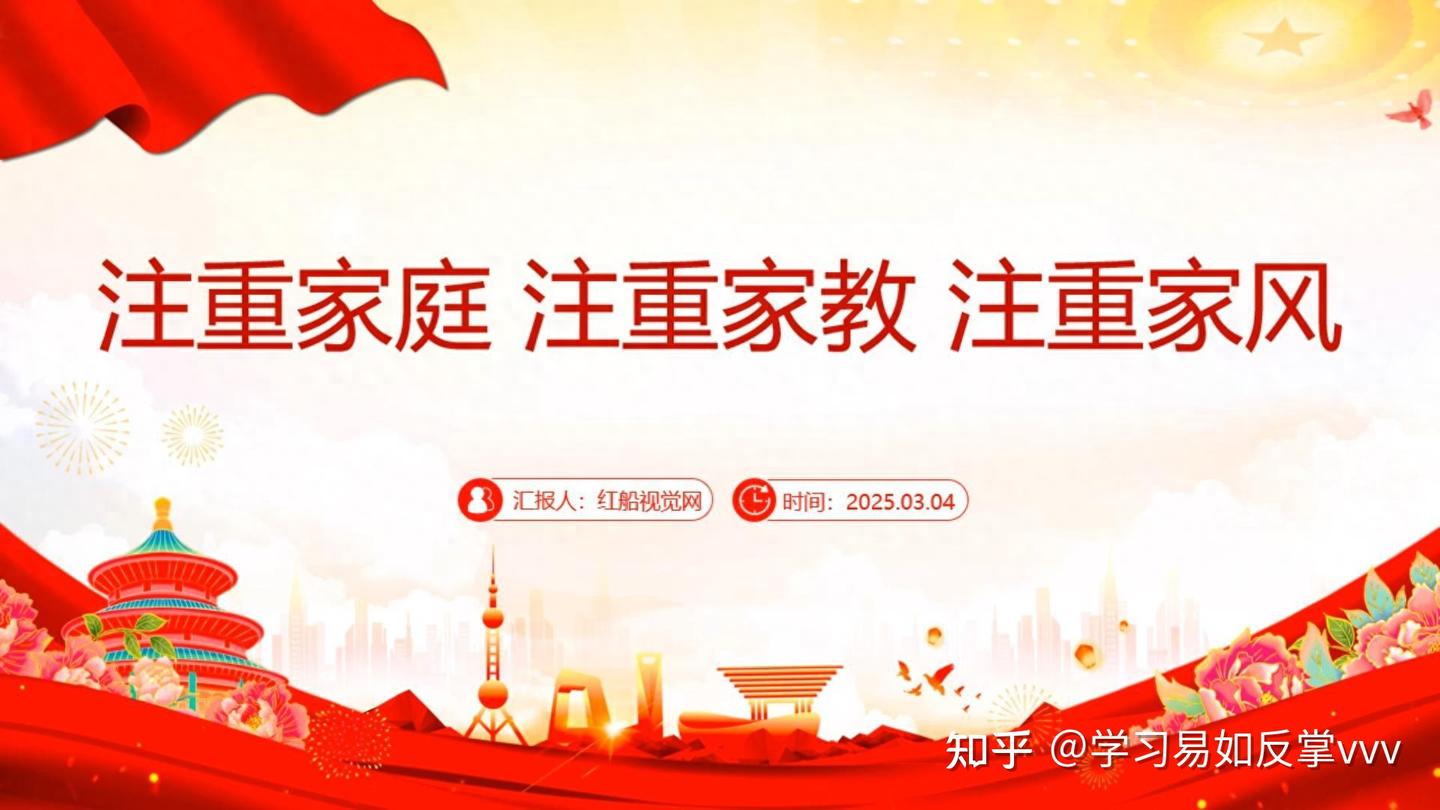 注重家庭,注重家教,注重家风PPT课件 - 知乎