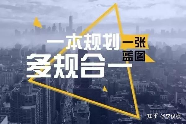 一张蓝图干到底当建筑业遇上多规合一