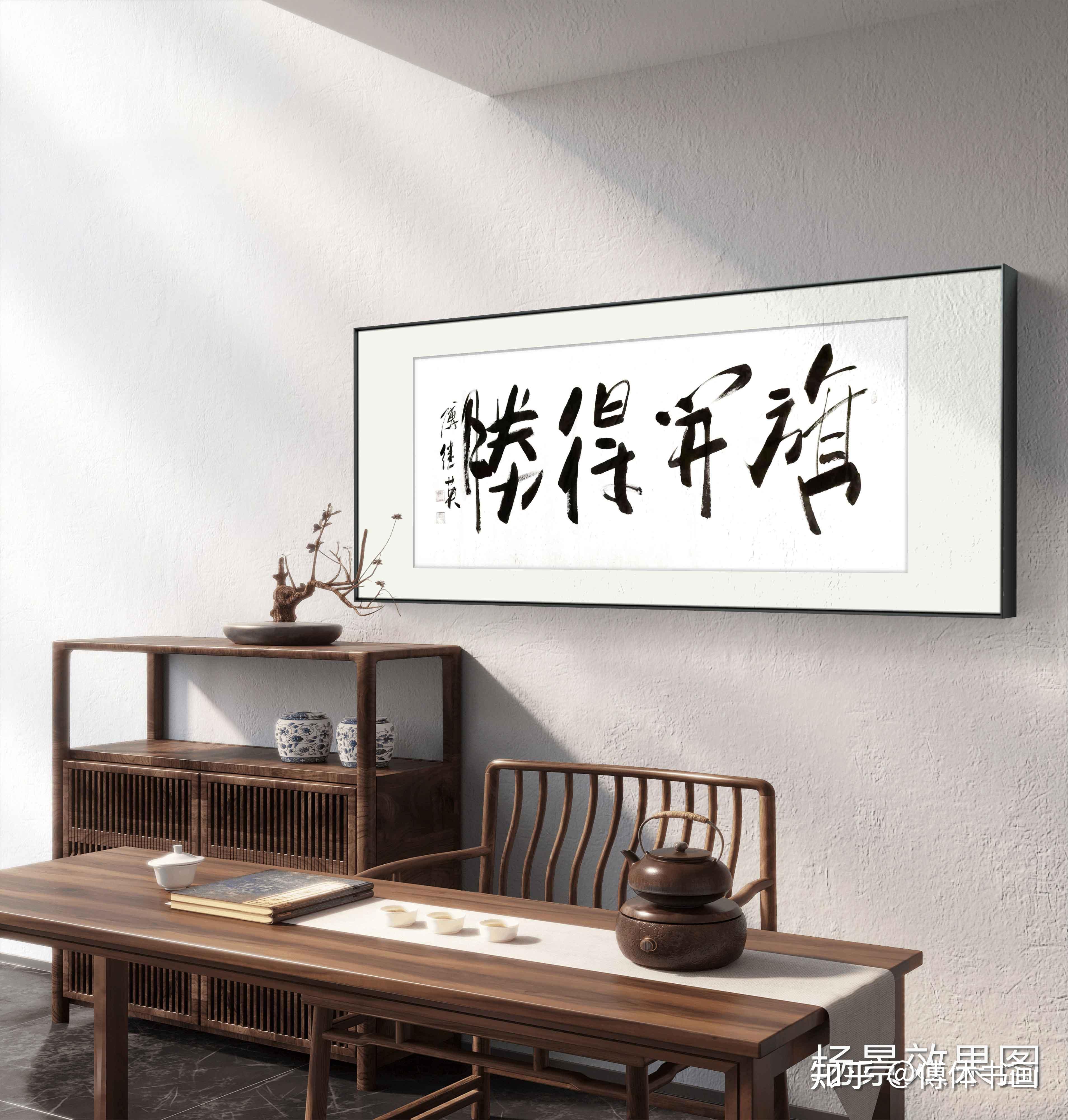 书房字画傅继英书法作品《旗开得胜》勇者不惧逆境,迈向成功之路 - 知乎