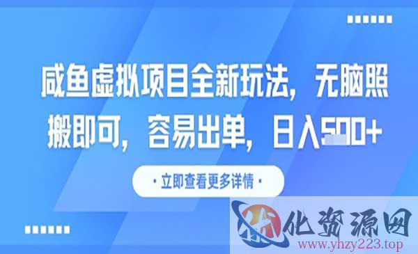 咸鱼虚拟项目全新玩法_wwz