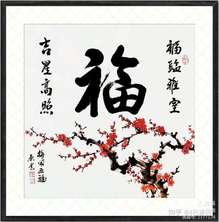 庆祝建党100周年当代书画名家王秉云作品福字赏析文鲁兰