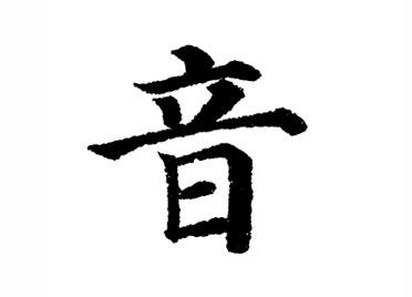 音:汉字的起源与演变(小学一年级语文生字 第53集)