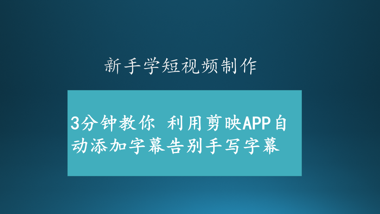 3分钟教你利用剪映app自动添加字幕告别手写字幕 知乎