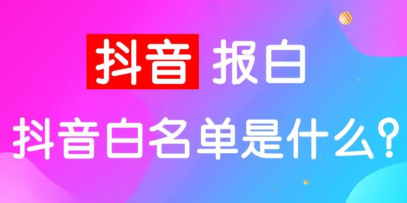 抖音水果類目報白怎麼才能通過