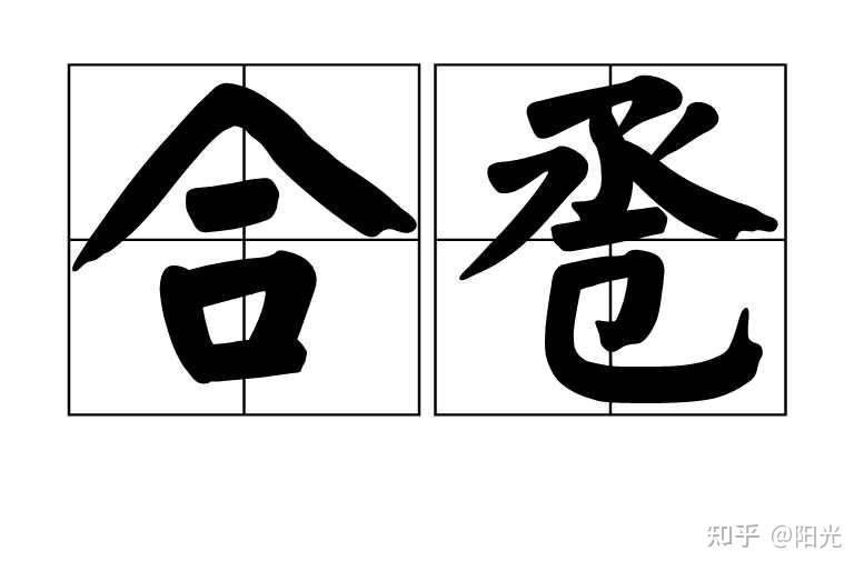 古代结婚为何要喝交杯酒? - 知乎