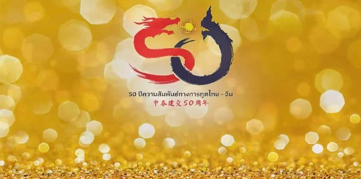 中泰建交50周年官方标识在曼谷正式发布,共庆两国黄金友谊50年 - 知乎