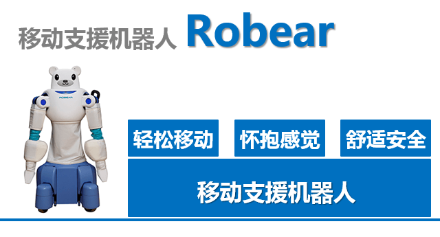 robear是一款可以抱着人移动的护理机器人,可以将卧床者从床上抱起来