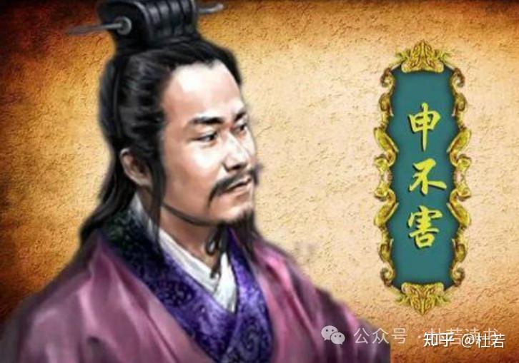 【周记】 法家另一个位代表人物申不害 - 知乎