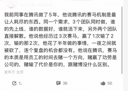腾讯被曝三队同步赛马，落败项目直接清零无复盘，员工担责，公司几乎零成本试错，如何评价大厂这种赛马机制？